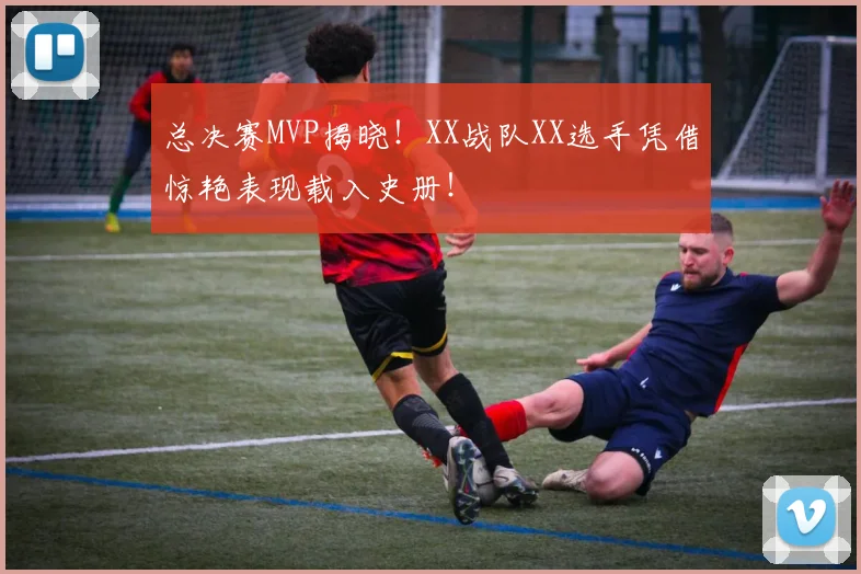 总决赛MVP揭晓！XX战队XX选手凭借惊艳表现载入史册！