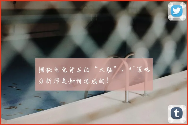 揭秘电竞背后的“大脑”,AI策略分析师是如何炼成的!