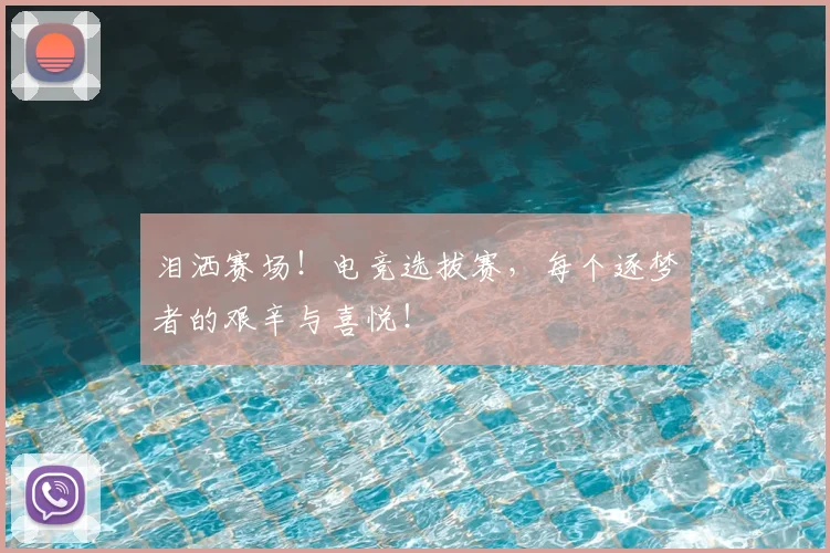 泪洒赛场！电竞选拔赛，每个逐梦者的艰辛与喜悦！