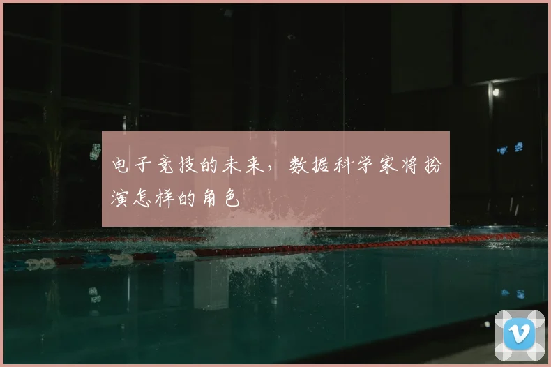 电子竞技的未来,数据科学家将扮演怎样的角色