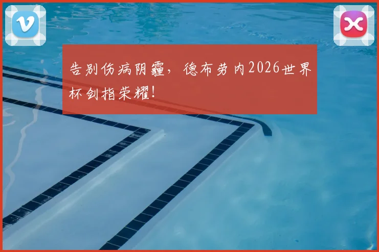 告别伤病阴霾，德布劳内2026世界杯剑指荣耀！