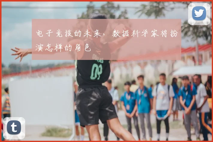 电子竞技的未来,数据科学家将扮演怎样的角色