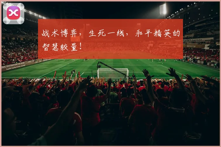 战术博弈，生死一线，和平精英的智慧较量！