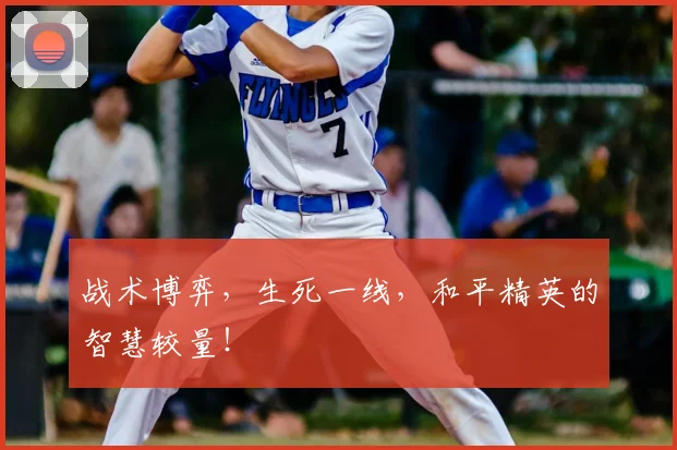 战术博弈，生死一线，和平精英的智慧较量！