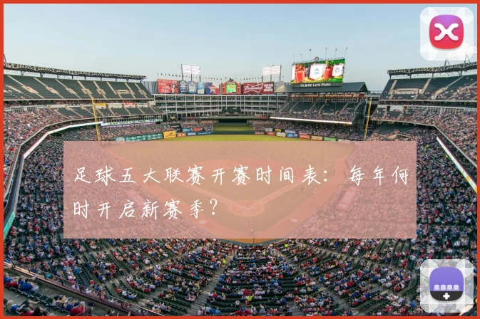足球五大联赛开赛时间表：每年何时开启新赛季？