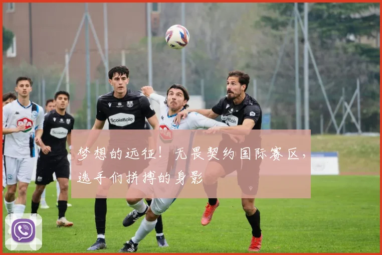 梦想的远征!无畏契约国际赛区,选手们拼搏的身影