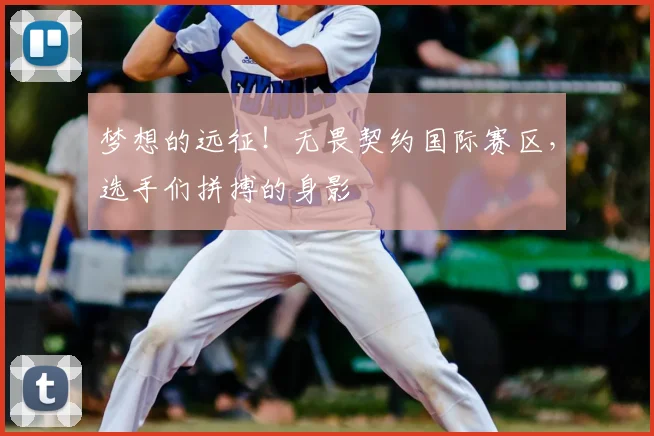 梦想的远征!无畏契约国际赛区,选手们拼搏的身影