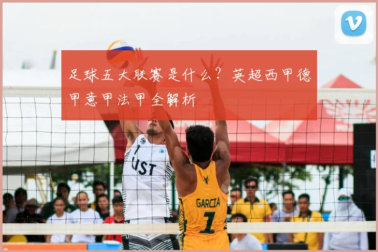 足球五大联赛是什么？英超西甲德甲意甲法甲全解析