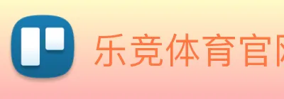 乐竞体育官网 Logo